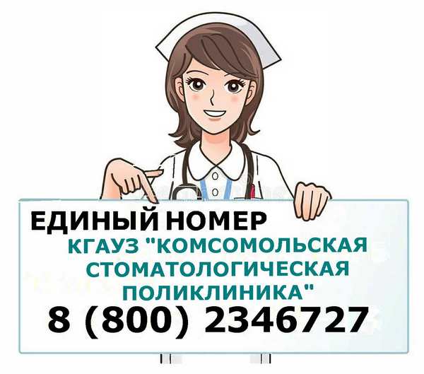 Единый номер КГАУЗ "Комсомольская стоматологическая поликлиника": 88002346727